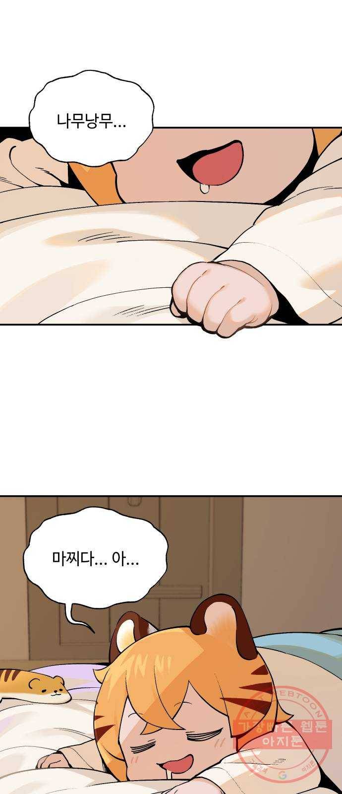 호랑이 들어와요 61화 꿈 나들이 9