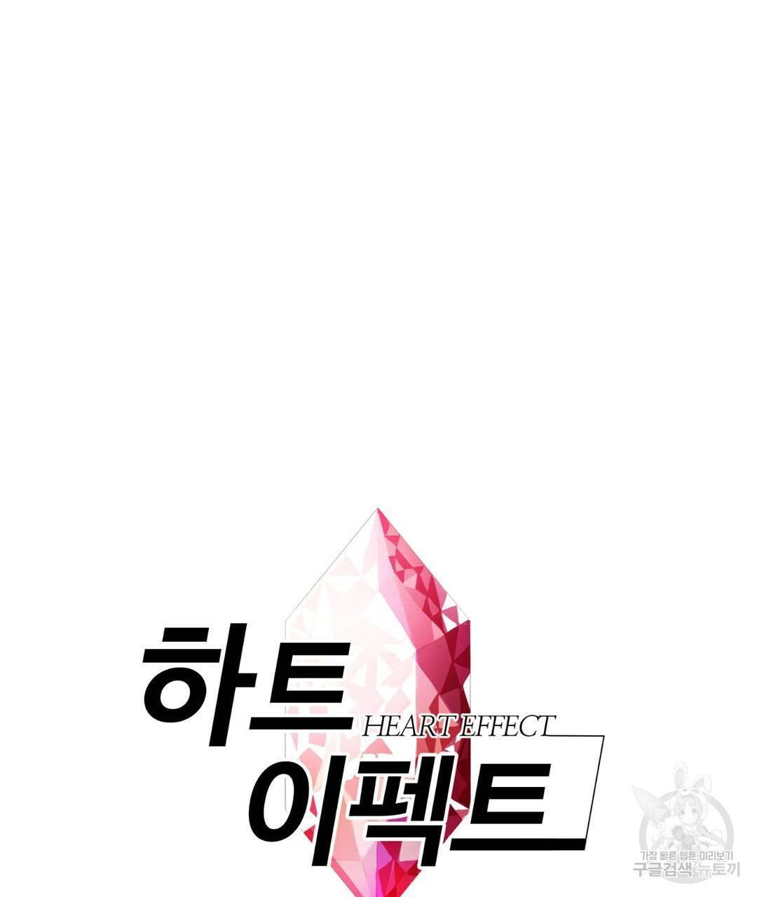 하트 이펙트 78화 6