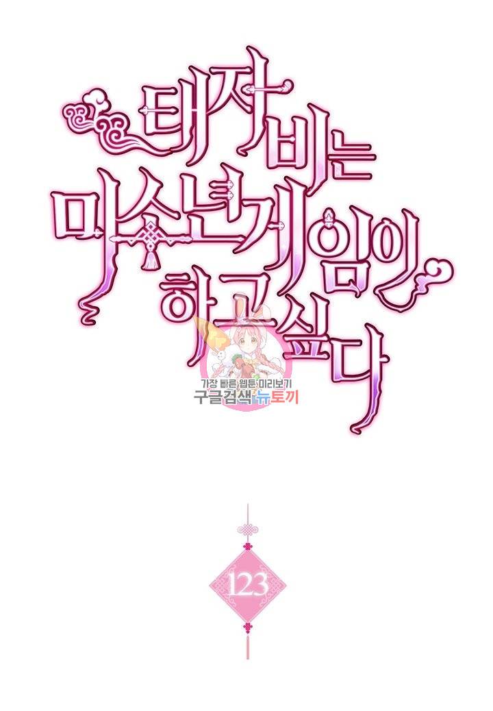 태자비는 미소년 게임이 하고 싶다 123화 1