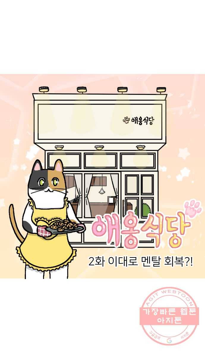 애옹식당 2화 이대로 멘탈 회복?! 1