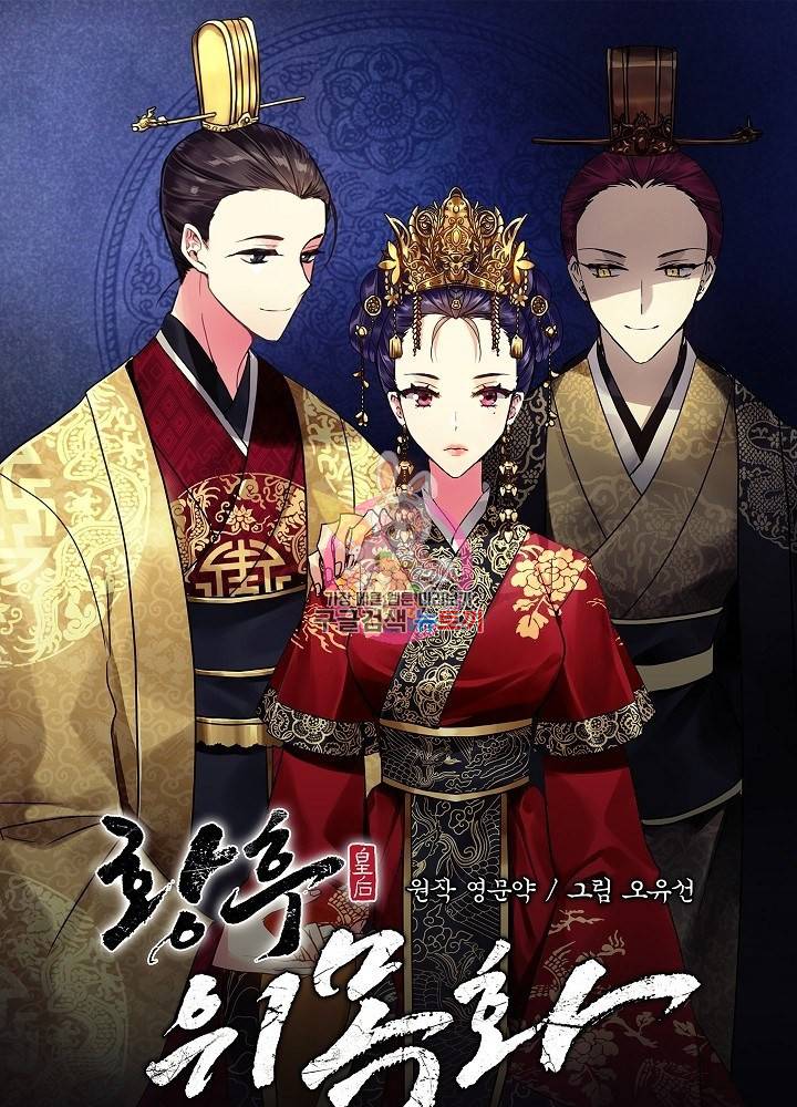 황후 위목화 99화 1