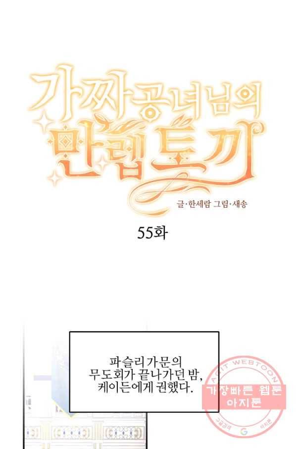가짜 공녀님의 만렙 토끼 55화 1