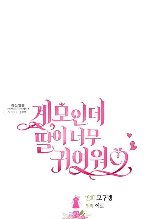 계모인데, 딸이 너무 귀여워 44화 17