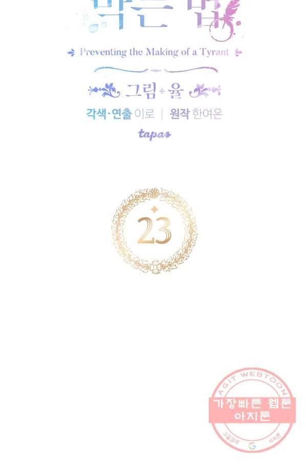 폭군의 흑화를 막는 법 23화 5