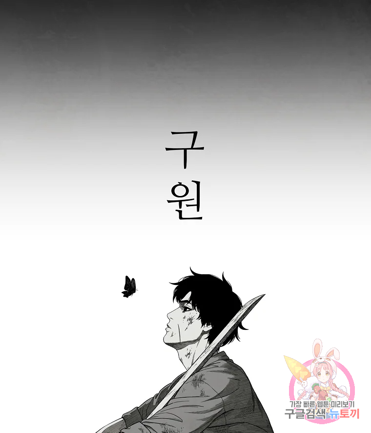 구원 43화 111