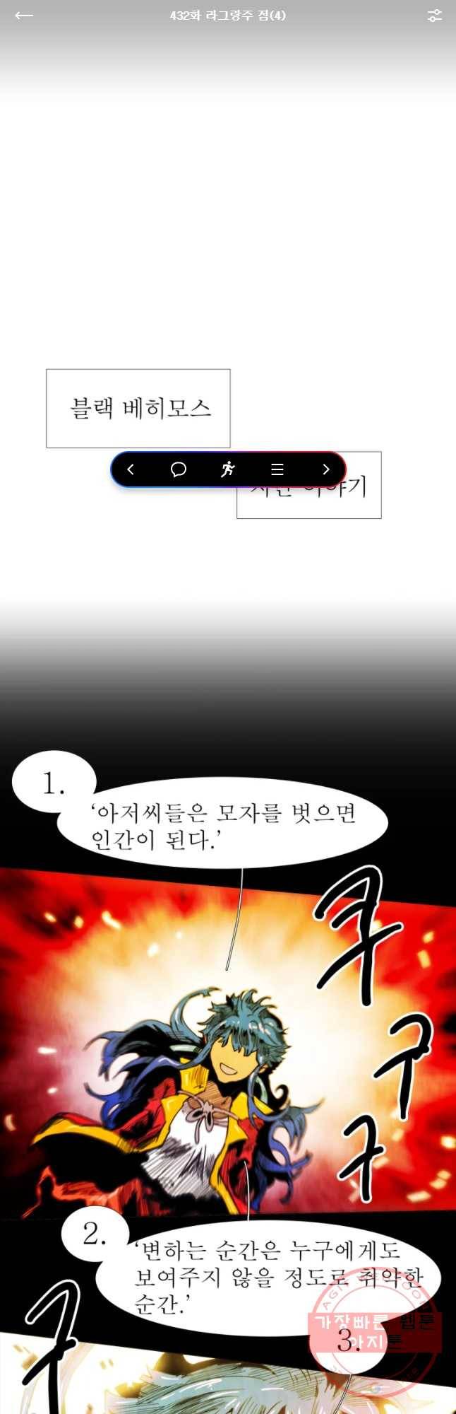 블랙 베히모스 432화 라그랑주 점(4) 1