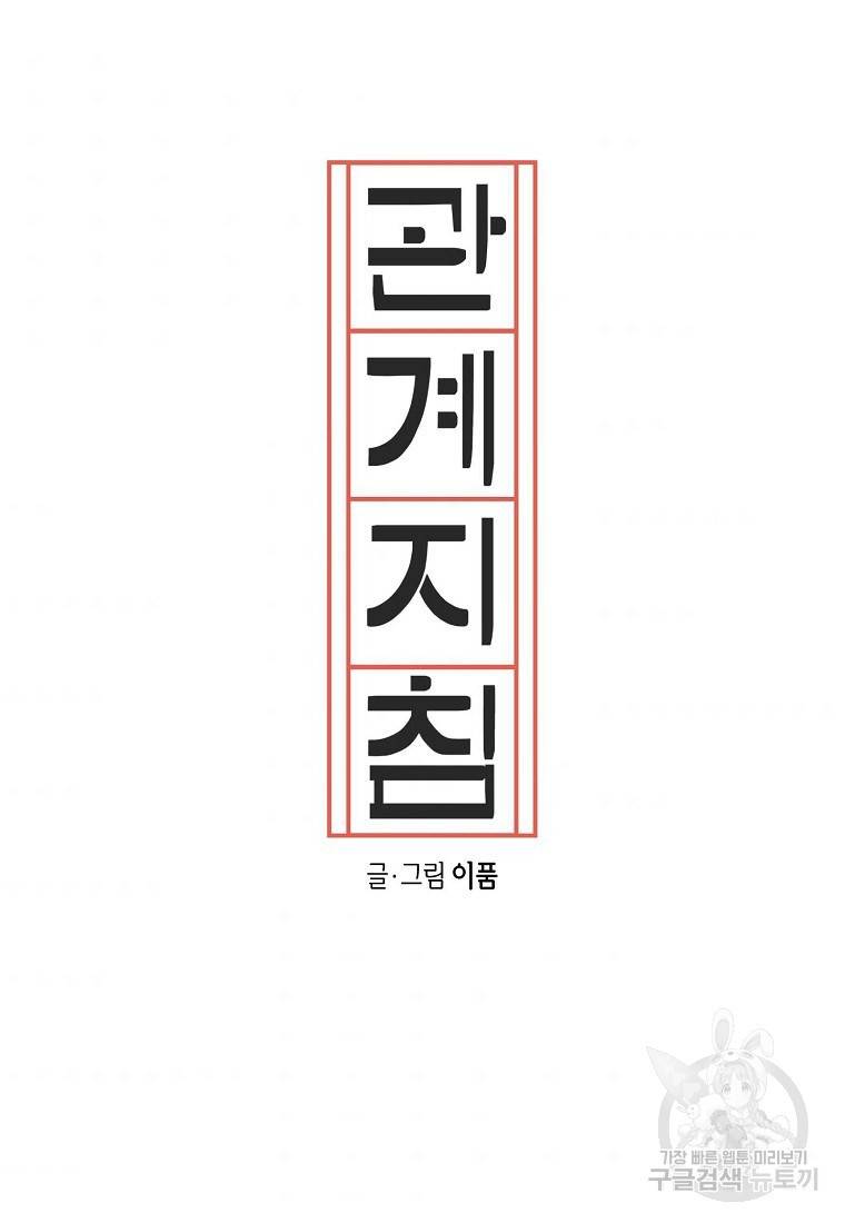 관계지침 67화 9