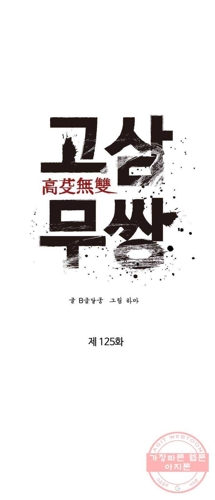 고삼무쌍(네이버) 125화 25