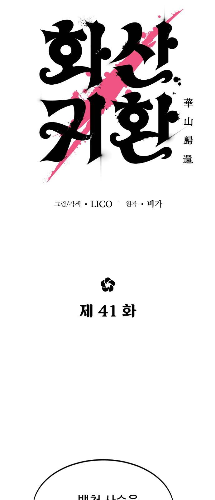 화산귀환 41화 16