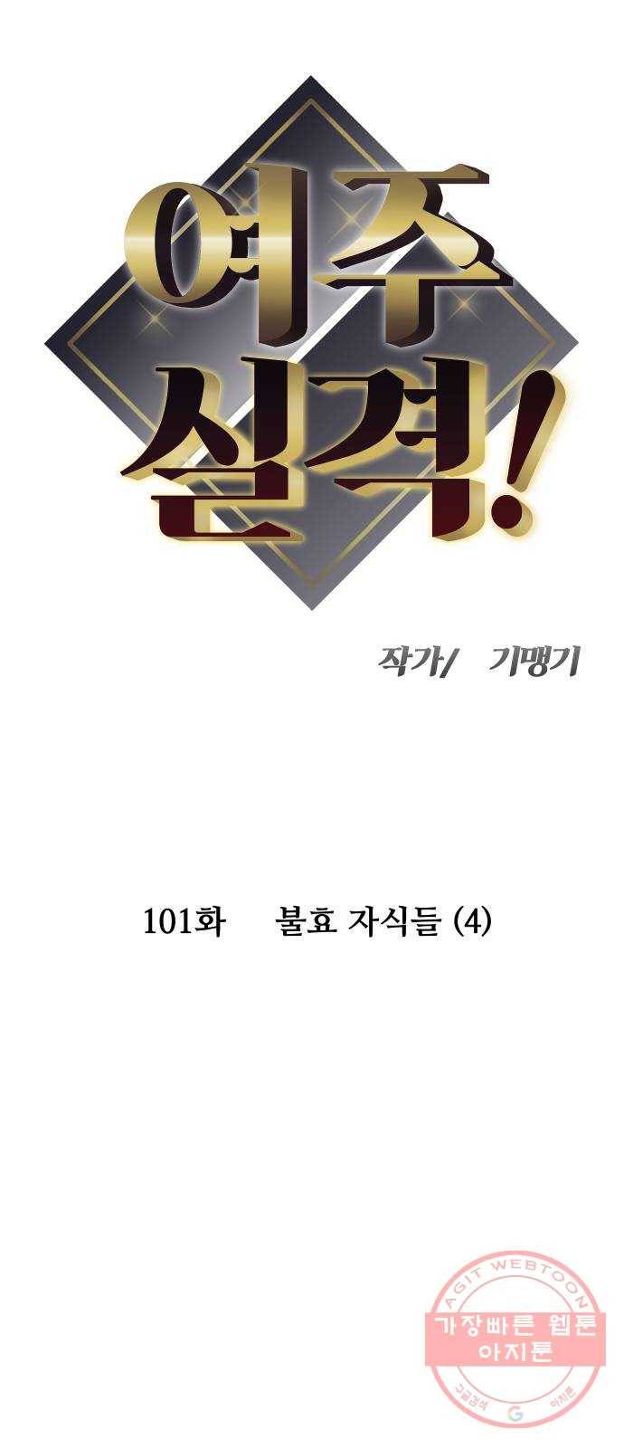 여주실격! 101화 불효 자식들 (4) 4