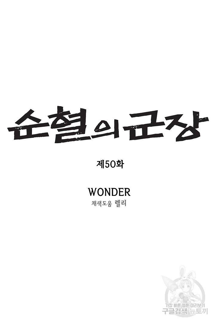 순혈의 군장 50화 2