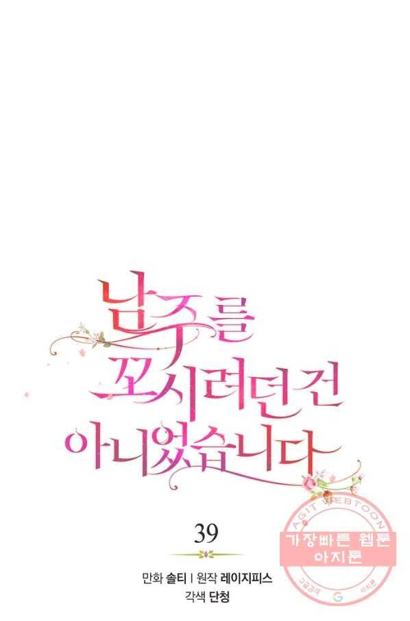 남주를 꼬시려던 건 아니었습니다 39화 10