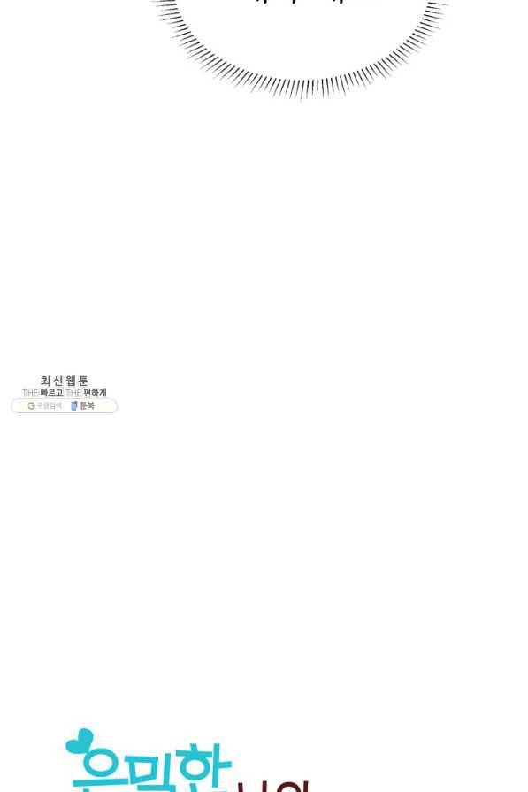 은밀한 나의 동거인 45화 19