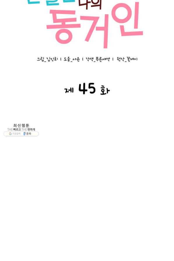 은밀한 나의 동거인 45화 20