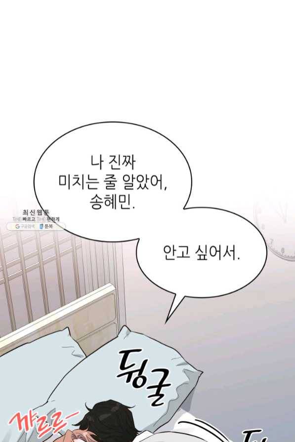 은밀한 나의 동거인 45화 93