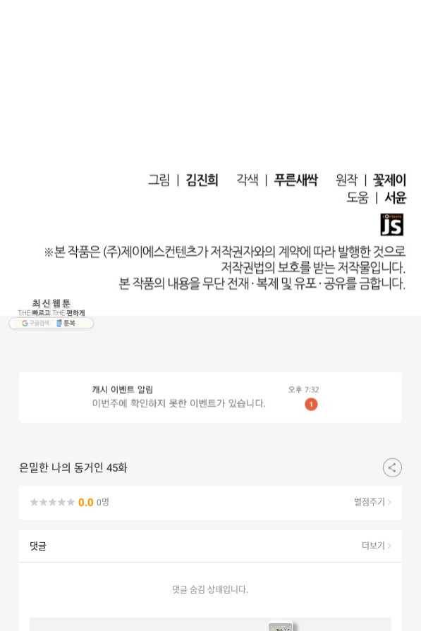 은밀한 나의 동거인 45화 98