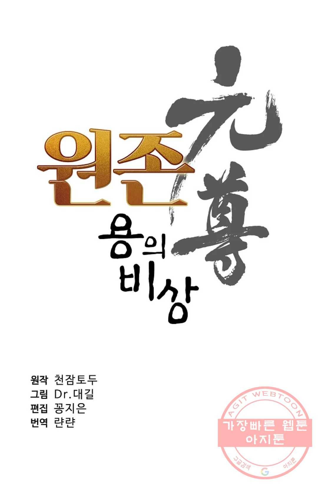 원존: 용의 비상 304화 5