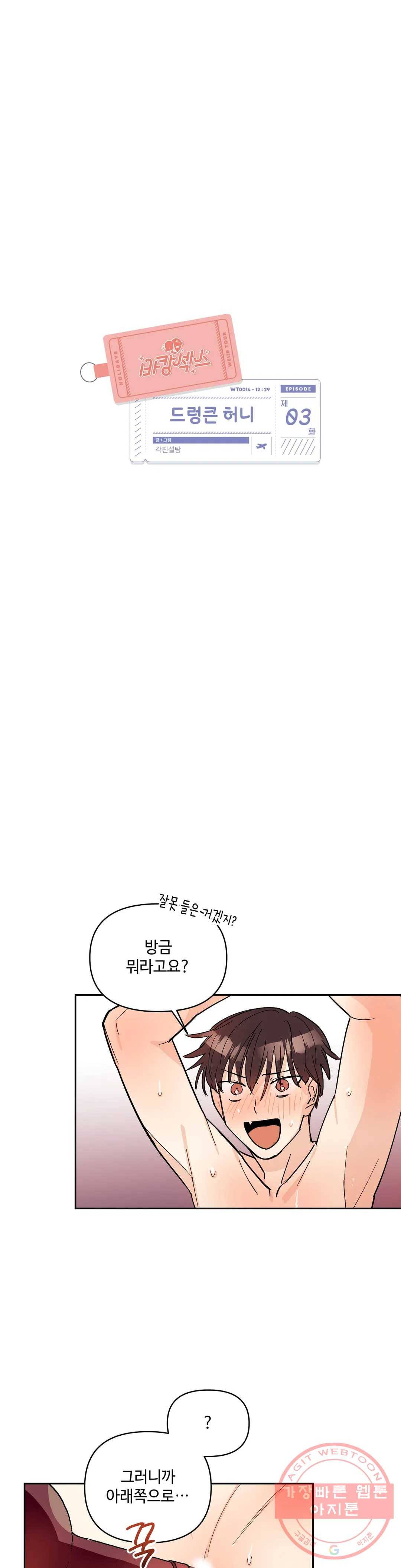 여행 단편선_바캉섹스 [각진설탕] 드렁큰 허니 3화 - 마지막 화 - 3