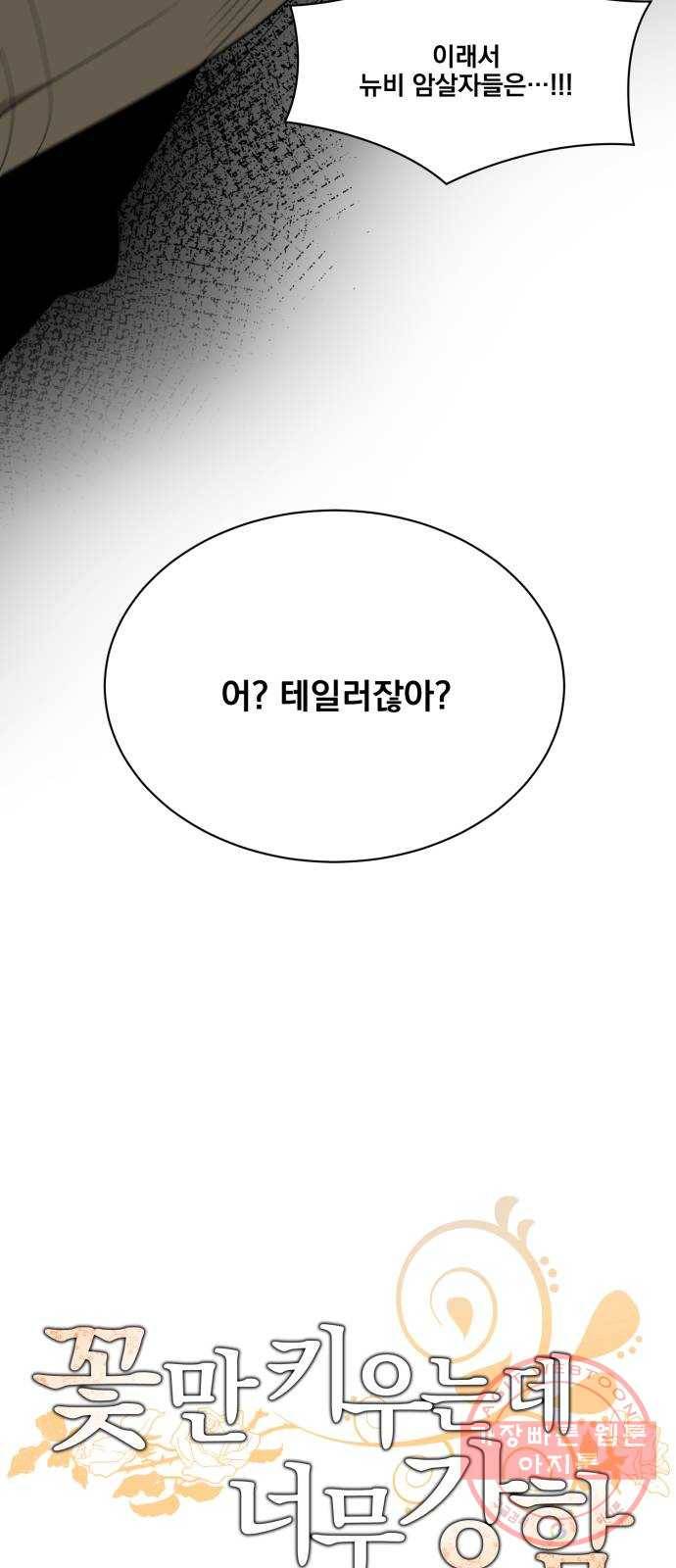 꽃만 키우는데 너무강함 93화 10