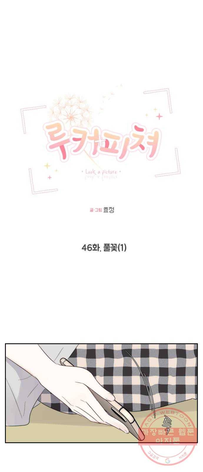 루커피쳐 46화. 풀꽃 (1) 2