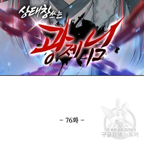 상태창 쓰는 광제님 76화 11