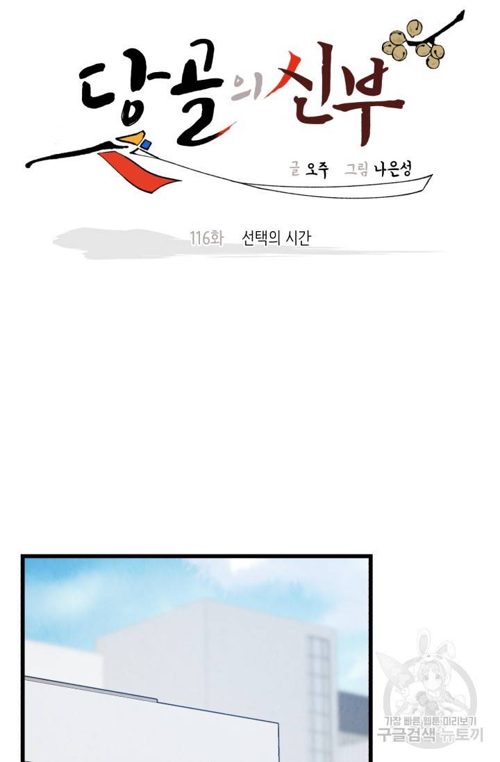 당골의 신부 116화 6