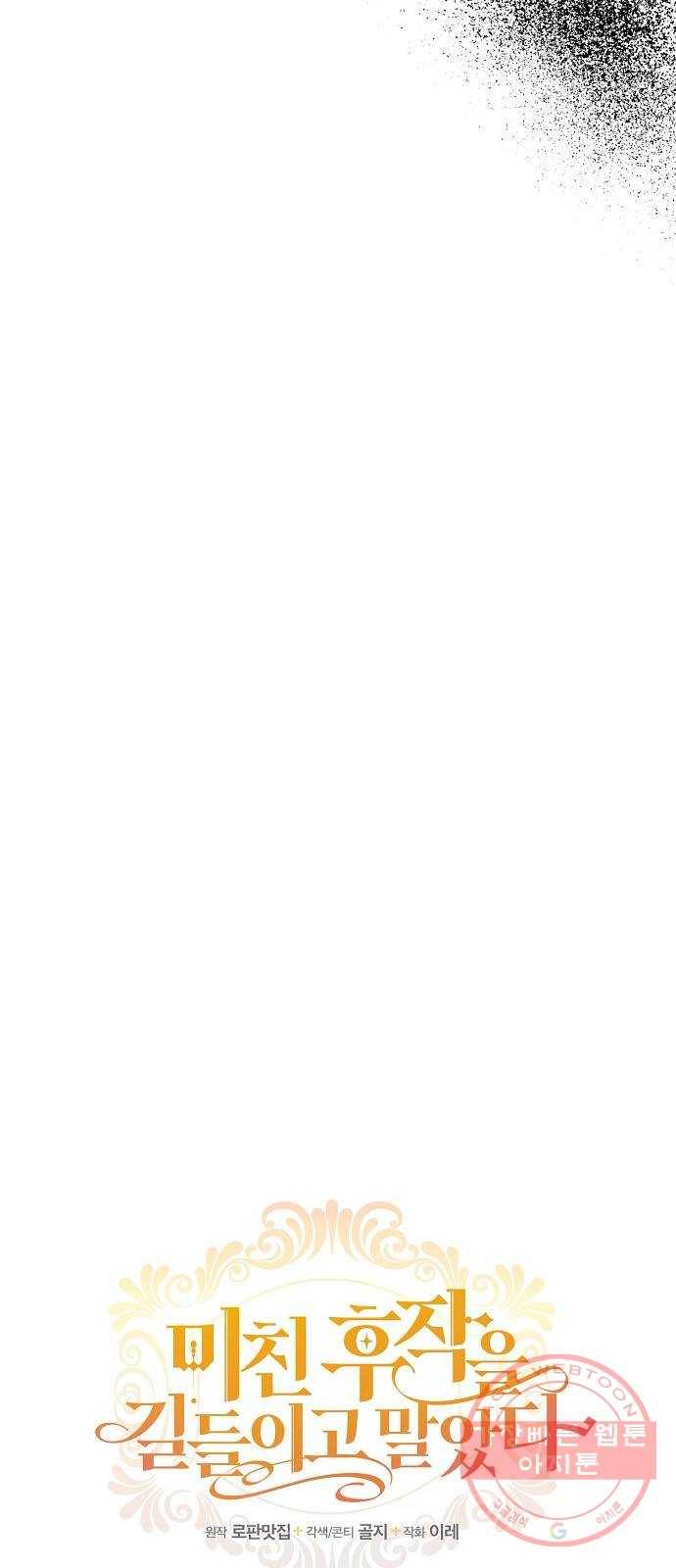 미친 후작을 길들이고 말았다 19화 7