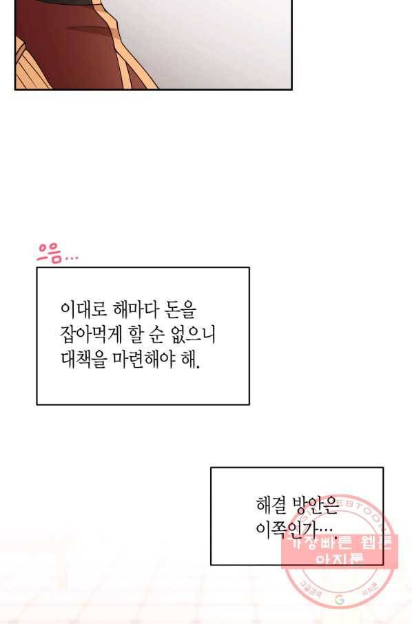 아이고, 폐하! 40화 25