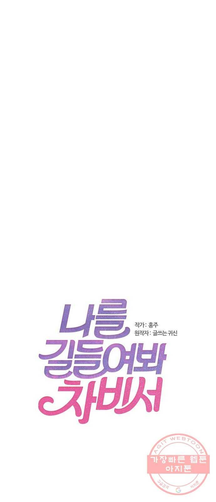 나를 길들여 봐, 차비서 29화 1