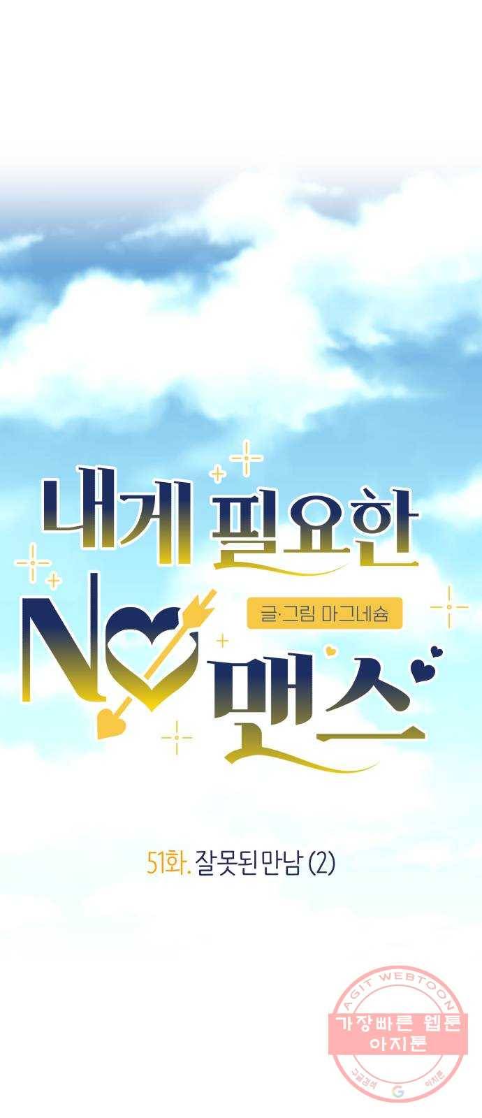 내게 필요한 NO맨스 51화. 잘못된 만남(2) 4