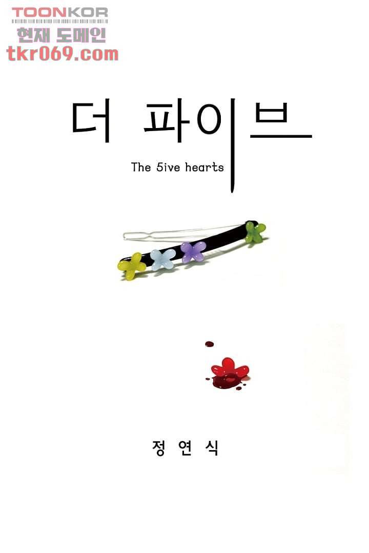 더 파이브 18화 1