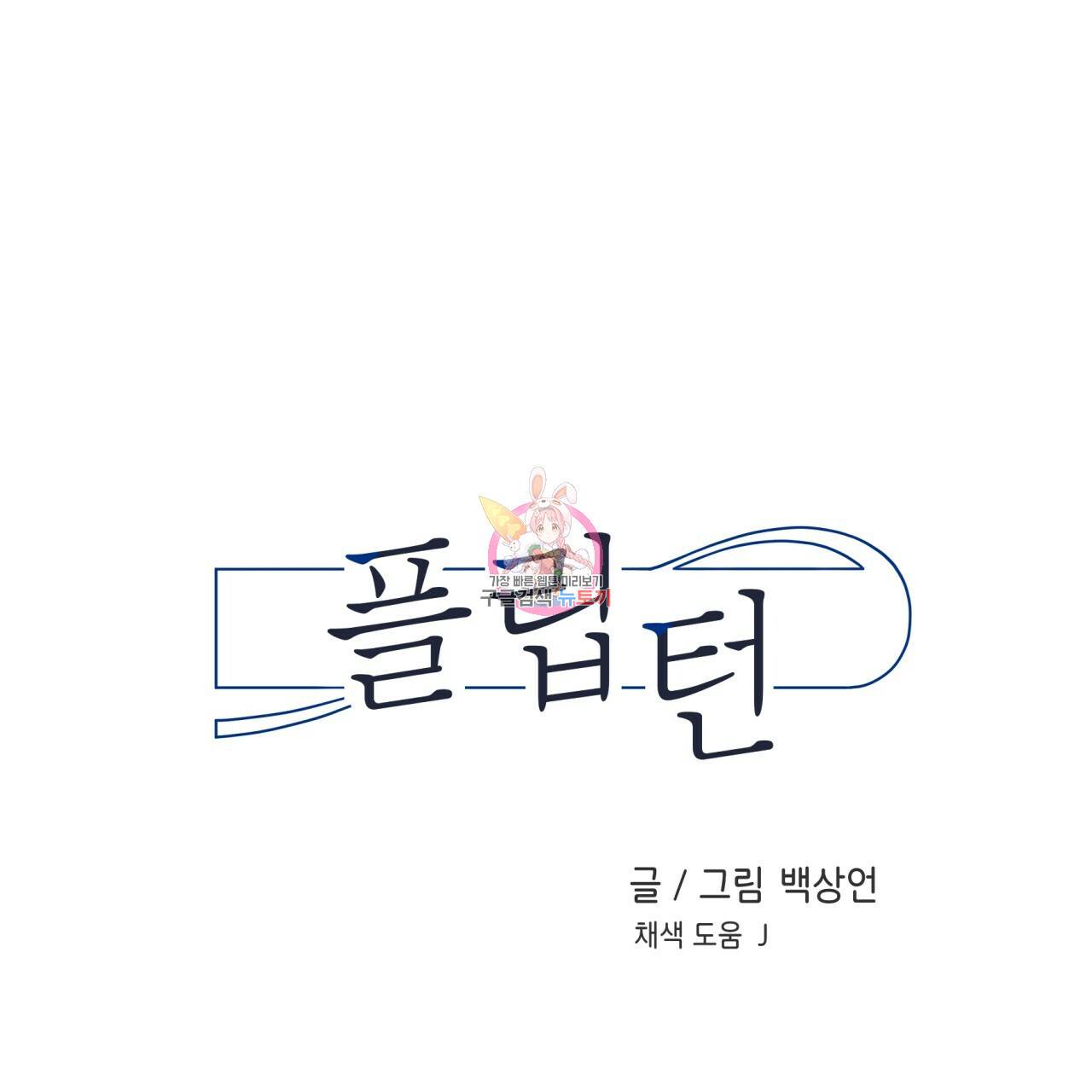 플립턴 68화 1