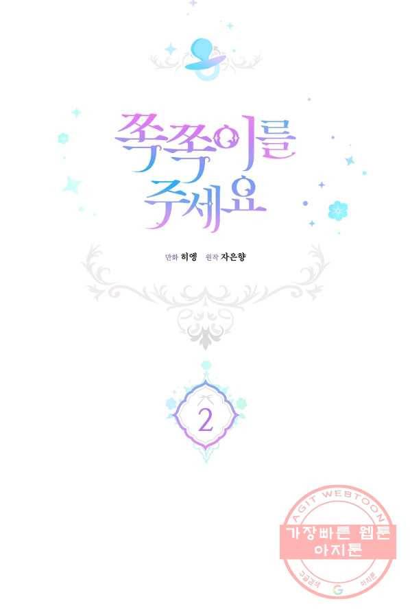 쪽쪽이를 주세요 2화 10