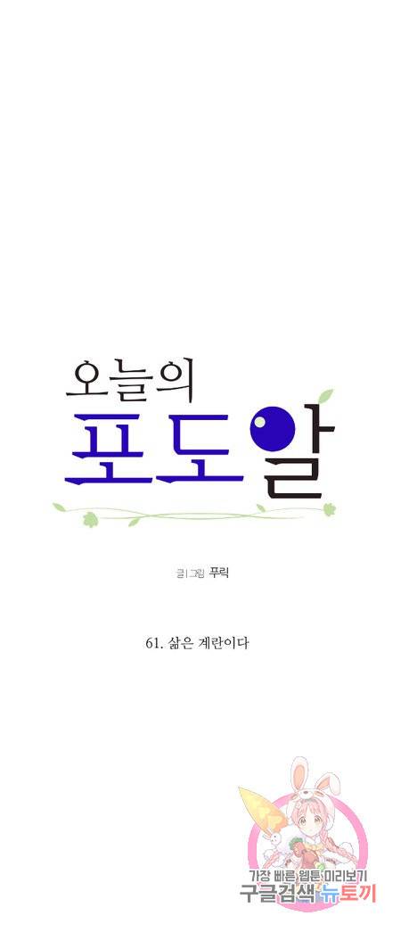 오늘의 포도알 61화 2