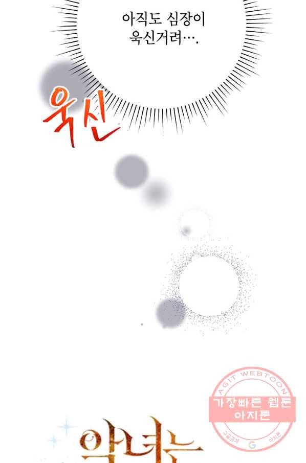 악녀는 오늘도 즐겁다 38화 43