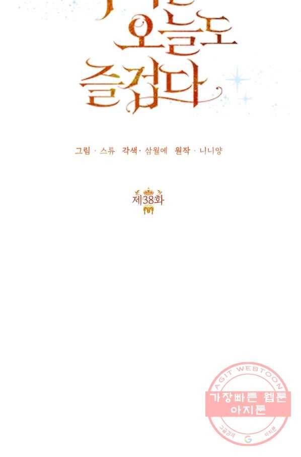 악녀는 오늘도 즐겁다 38화 44