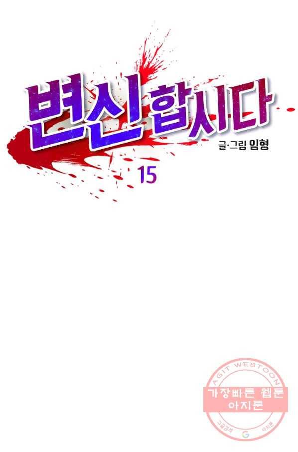 변신합시다 15화 15