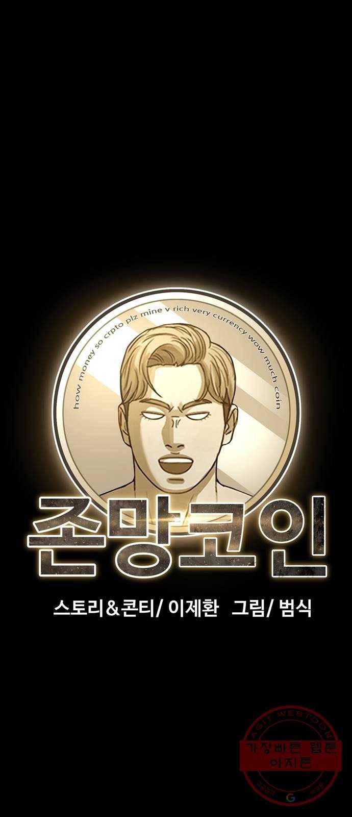 존망코인 9화 연애 한번도 못 해 봤죠 ㅋㅋ 19