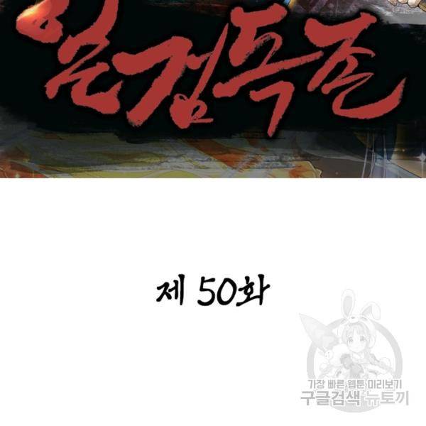 일검독존 50화 14