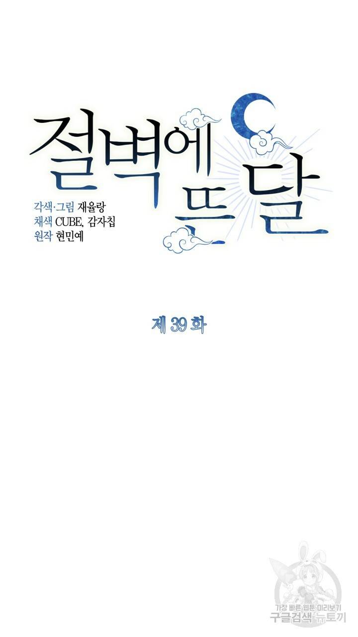 절벽에 뜬 달 39화 28