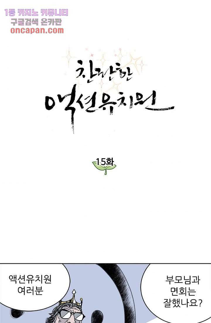 찬란한 액션 유치원 15화 1