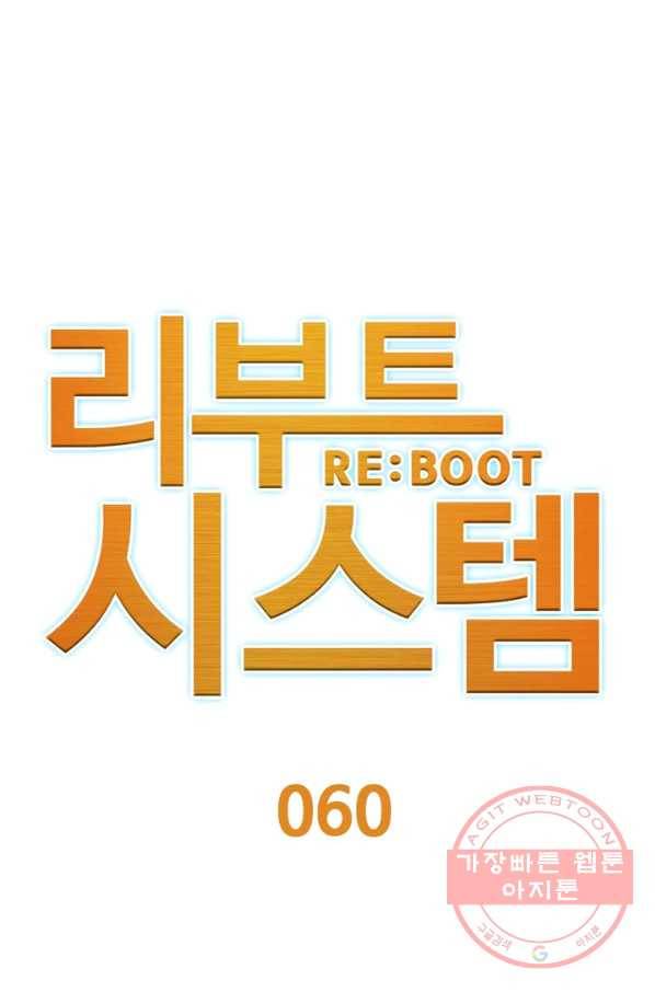 리부트 시스템 60화 13