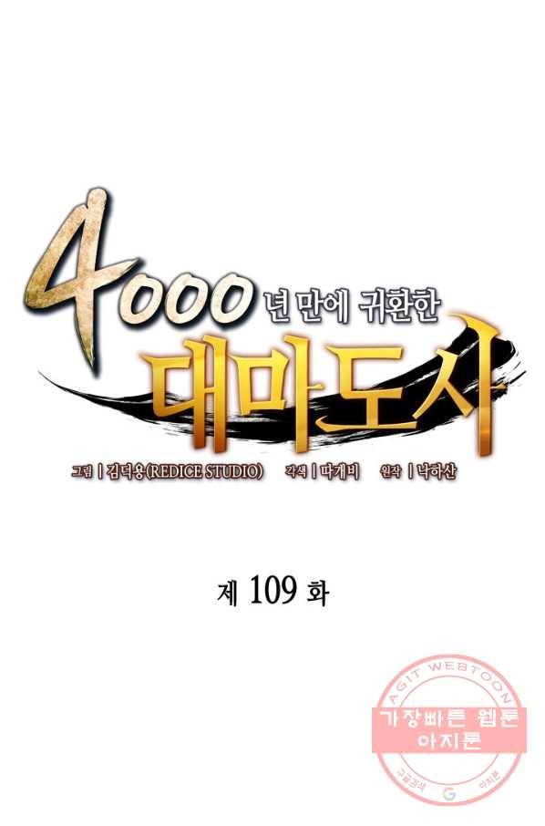 4000년 만에 귀환한 대마도사 109화 1