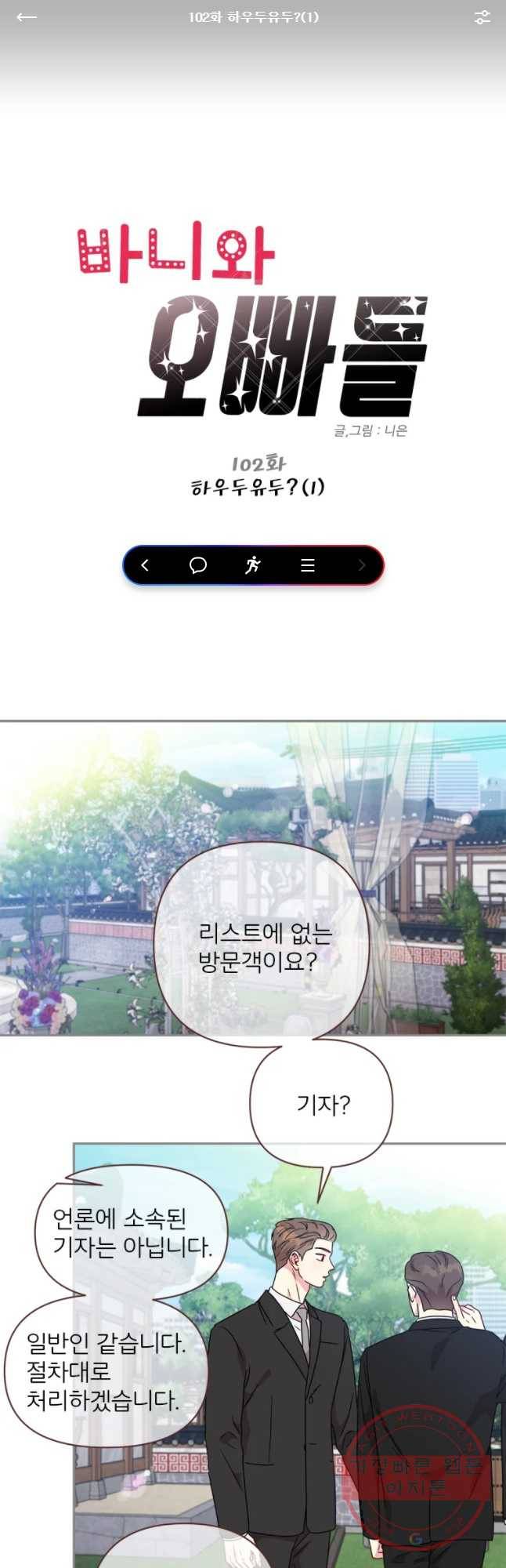 바니와 오빠들 102화 1