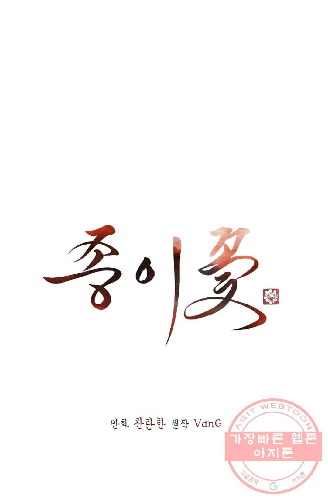 종이꽃 18화 1