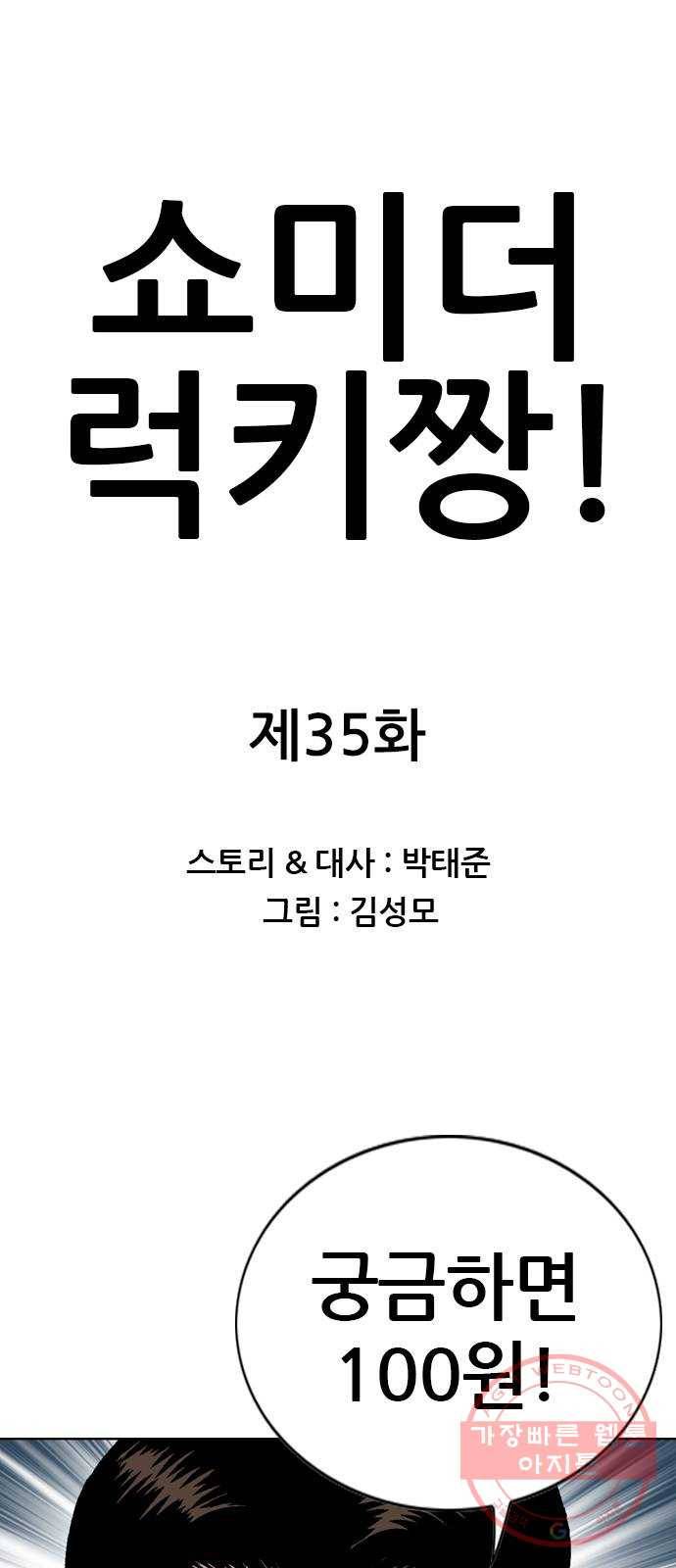 쇼미더럭키짱! 35화 싸가지 없는 놈! 1