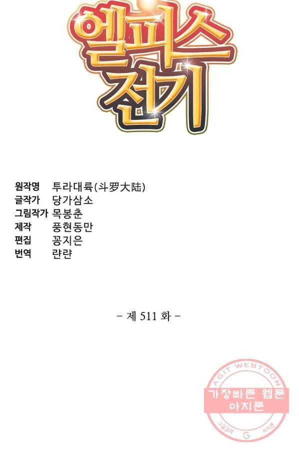 엘피스 전기:SOUL LAND 511화 5