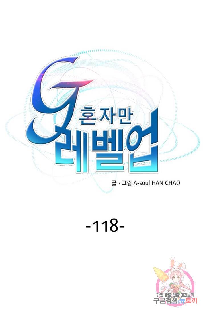 G 혼자만 레벨업 118화 1