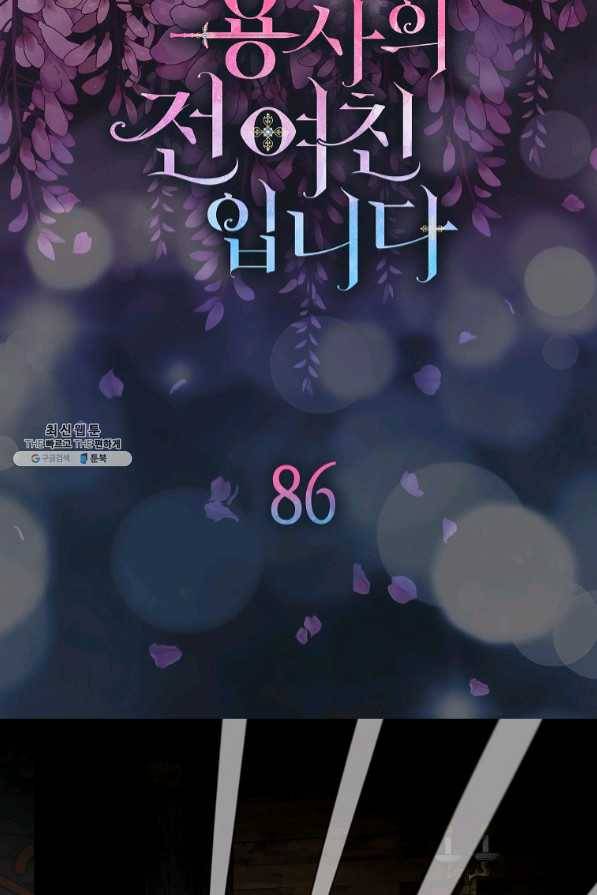 용사의 전 여친입니다 86화 7