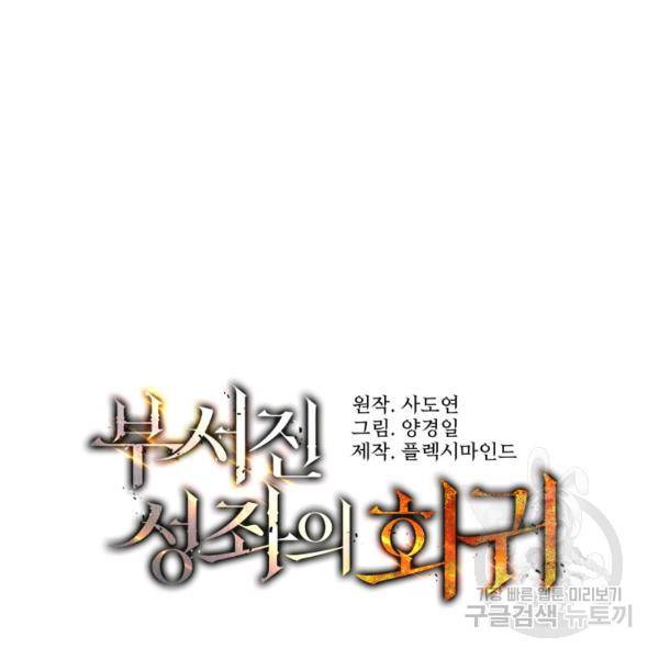 부서진 성좌의 회귀 15화 17
